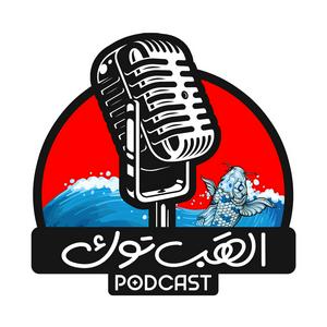 الهَب توك