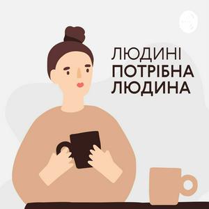 Luister naar Людині потрібна людина in de app