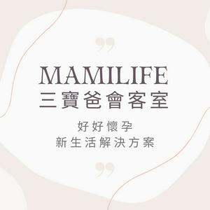 MamiLife會客室 | 懷孕、親子、育嬰