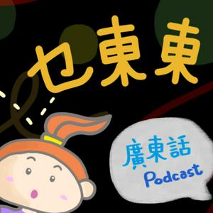 Luister naar 乜東東．豎起耳仔窿 Cantonese Podcast for Kids - 廣東話-粵語-兒童聲音節目 in de app