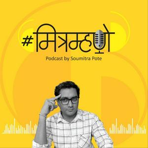 Mitramhane Podcast by Soumitra Pote