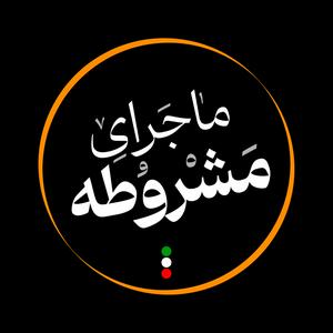 Luister naar ماجرای مشروطه in de app