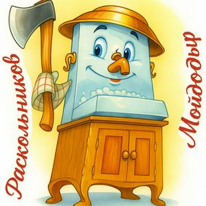 Мойдодыр Раскольников