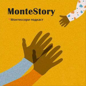 MonteStory ~ Монтессори подкаст