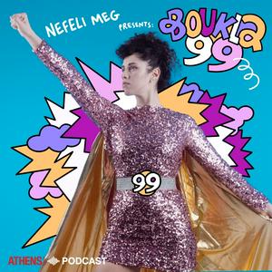 Μπούκλα 99 | Νεφέλη Μεγκ