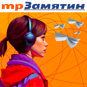 Luister naar mpЗамятин in de app
