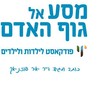 Luister naar מסע אל גוף האדם in de app