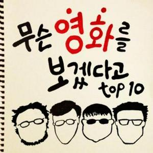 Luister naar 무슨 영화를 보겠다고 in de app