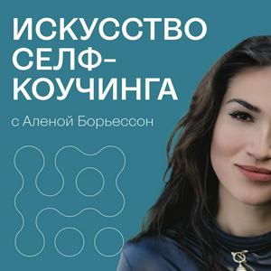 Luister naar Искусство Селф-коучинга in de app