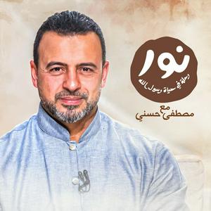 Luister naar Noor - ElSira ElNabwyah - Mustafa Hosny - نور - السيرة النبوية - مصطفى حسني in de app