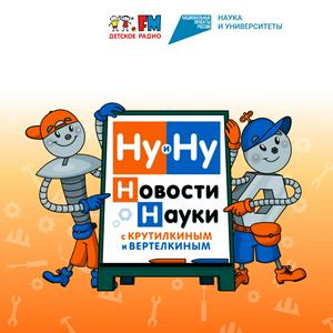 Luister naar Ну и Ну! Новости науки с Крутилкиным и Вертелкиным in de app