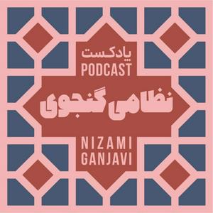 Luister naar نظامی گنجوی in de app