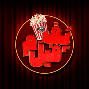 Luister naar پُفِ فیلم | Pofe Film in de app