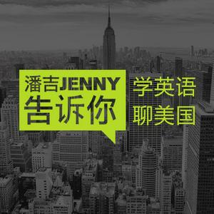 Luister naar 潘吉Jenny告诉你|学英语聊美国|开言英语 · Podcast in de app