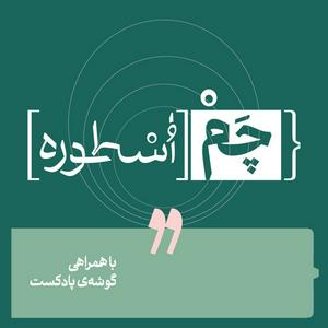 Luister naar پادکست چم‌ اسطوره | Chamosture in de app