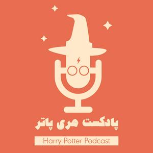 Luister naar پادکست فارسی هری پاتر | Harry Potter Podcast in de app