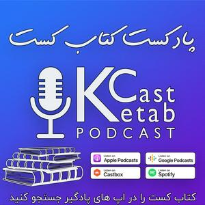 Luister naar پادکست کتاب کست - KetabCast in de app