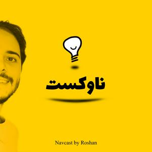 Luister naar پادکست ناوکست / Navcast in de app