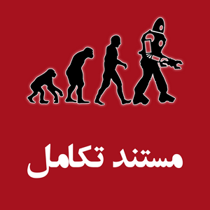 پادکست تکامل