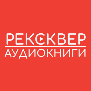 Luister naar АУДИОКНИГИ РЕКСКВЕР in de app