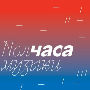 Luister naar Полчаса музыки in de app