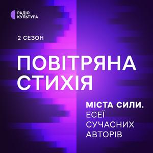 Luister naar Повітряна стихія in de app