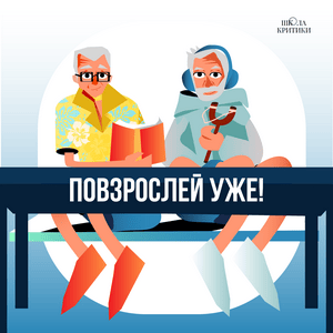 Повзрослей уже!