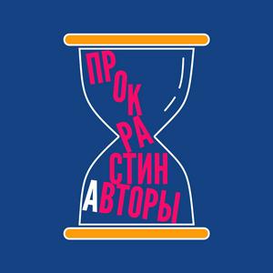 ПРОКРАСТИНАВТОРЫ