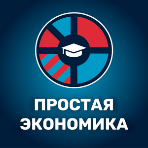 Luister naar Простая экономика in de app