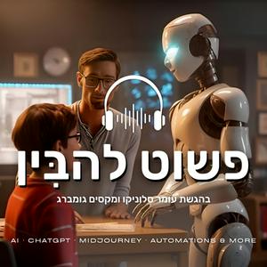 Luister naar פשוט להבין - בינה מלאכותית | חדשנות in de app