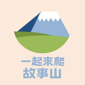 Luister naar 一起來爬故事山 in de app