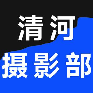 Luister naar 清河摄影部 in de app