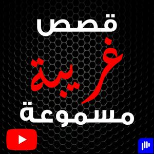 Luister naar قصص غريبة مسموعة in de app