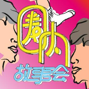 Luister naar 圈内故事会 in de app