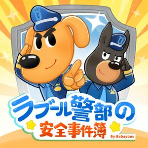 Luister naar ラブール警部とひまわり幼稚園｜安全知識｜探偵｜ミステリー | 子供向け in de app