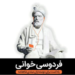 Luister naar Reading Ferdowsi فردوسی خوانی in de app