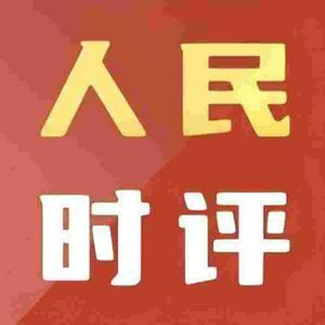 人民日报《人民时评》每日读报 申论写作学习