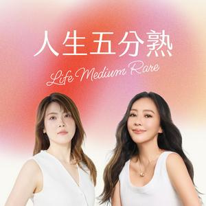 人生五分熟 Life Medium Rare