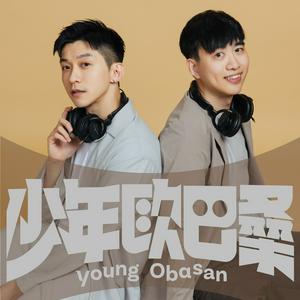 少年歐巴桑
