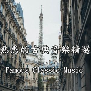 Luister naar 熟悉的古典音樂精選 / Most Famous Classic Music in de app