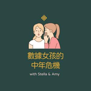 Luister naar 數據女孩的中年危機｜数据女孩的中年危机 in de app