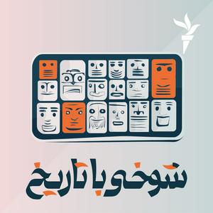 Luister naar شوخی با تاریخ in de app