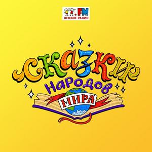 Сказки народов мира