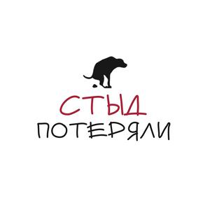 Стыд потеряли