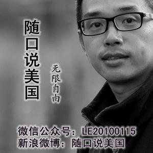 随口说美国