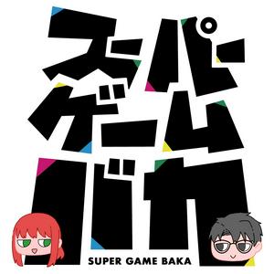 スーパーゲームバカ