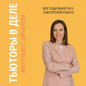 Тьюторы в деле