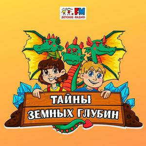 Тайны земных глубин