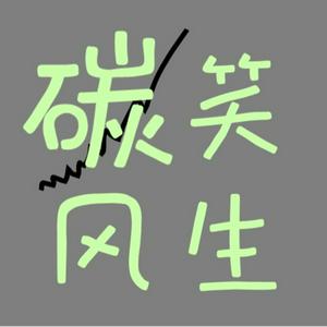 Luister naar 碳笑风生 in de app