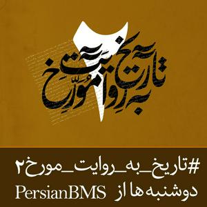 Luister naar Tarikh Be Revayat e Movarekh | پادکست تاریخ به روایت مورخ in de app